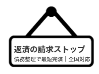 ページ名：返済の請求ストップ債務整理で最短完済｜全国対応　
