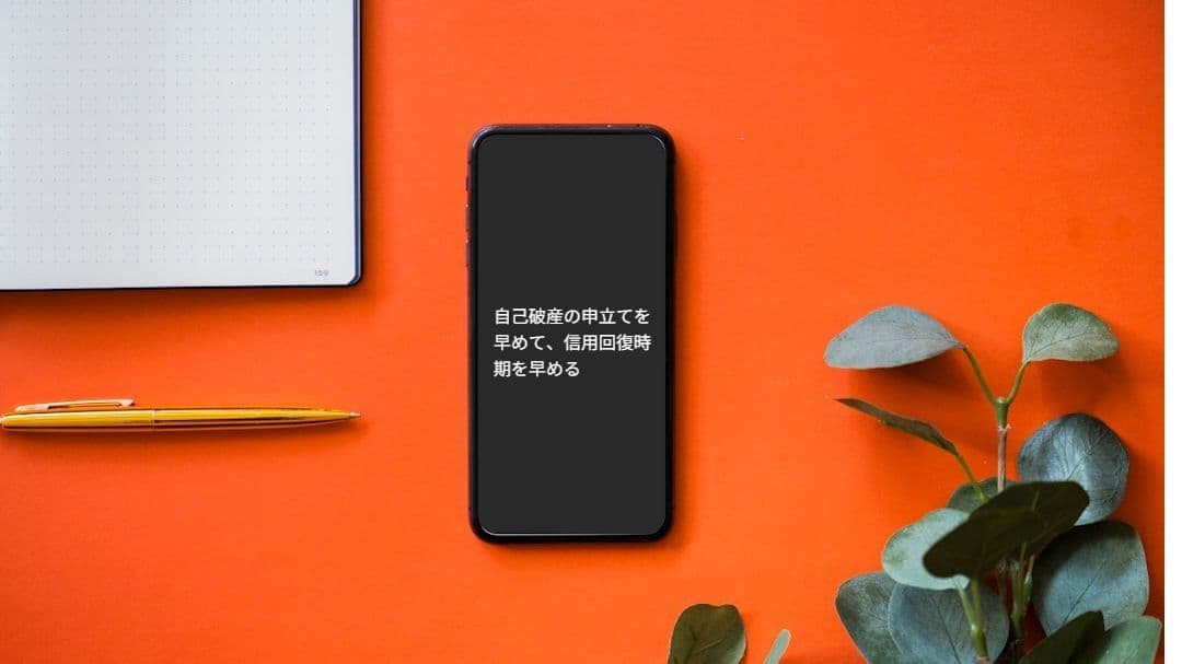 自己破産申立てが早ければ自己破産だって信用回復に影響がある
