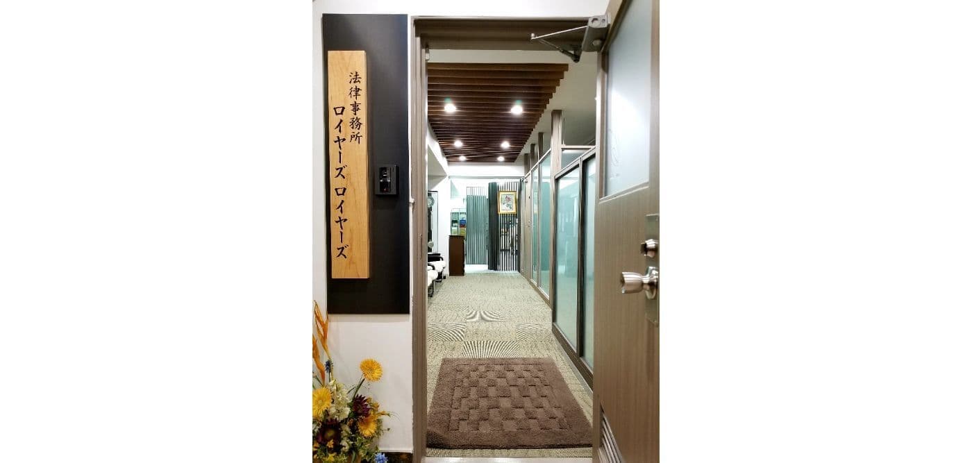 法律事務所ロイヤーズロイヤーズの入り口